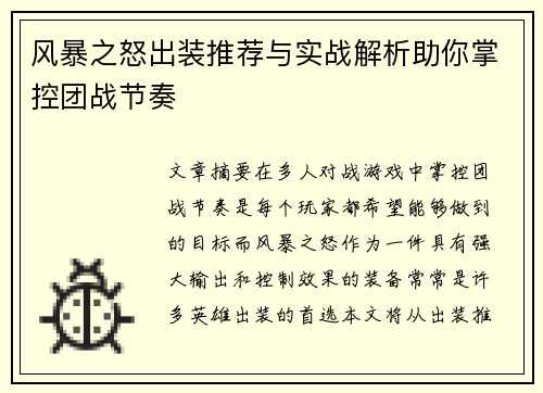 风暴之怒出装推荐与实战解析助你掌控团战节奏