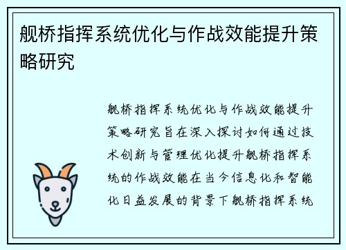 舰桥指挥系统优化与作战效能提升策略研究