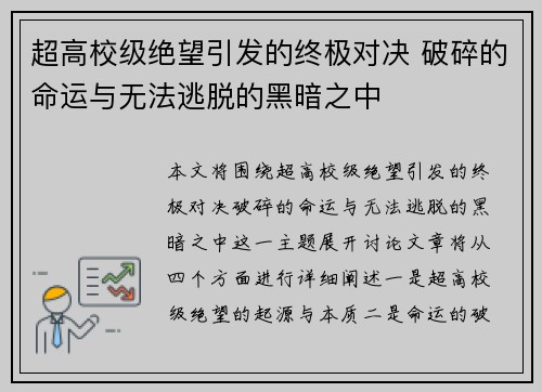 超高校级绝望引发的终极对决 破碎的命运与无法逃脱的黑暗之中