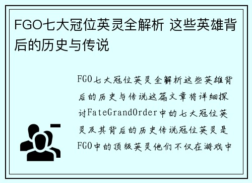 FGO七大冠位英灵全解析 这些英雄背后的历史与传说