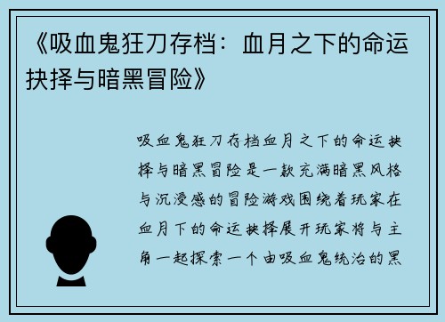 《吸血鬼狂刀存档：血月之下的命运抉择与暗黑冒险》