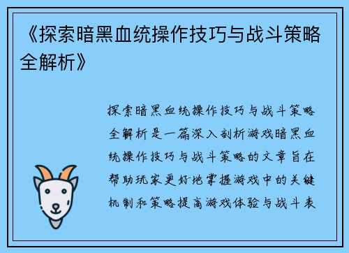《探索暗黑血统操作技巧与战斗策略全解析》