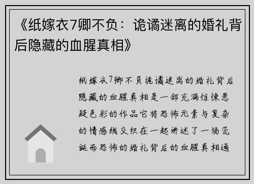 《纸嫁衣7卿不负：诡谲迷离的婚礼背后隐藏的血腥真相》