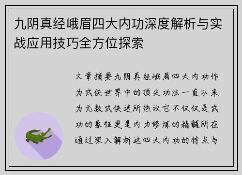 九阴真经峨眉四大内功深度解析与实战应用技巧全方位探索