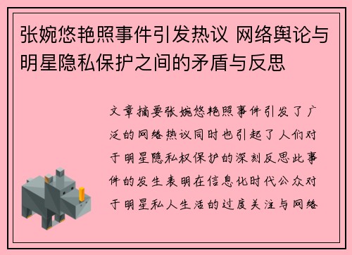 张婉悠艳照事件引发热议 网络舆论与明星隐私保护之间的矛盾与反思