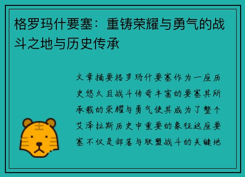 格罗玛什要塞：重铸荣耀与勇气的战斗之地与历史传承