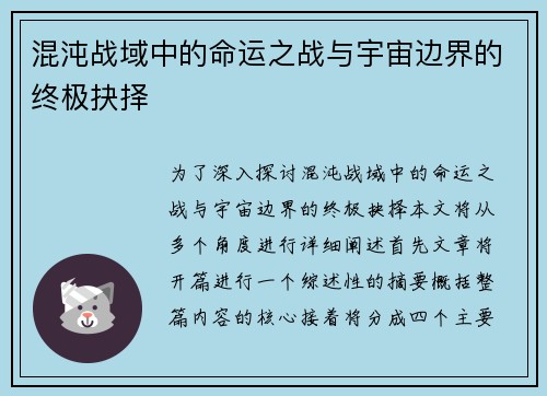 混沌战域中的命运之战与宇宙边界的终极抉择