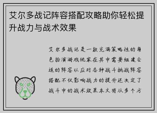 艾尔多战记阵容搭配攻略助你轻松提升战力与战术效果