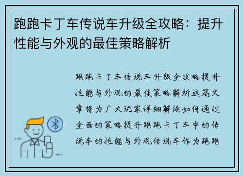 跑跑卡丁车传说车升级全攻略：提升性能与外观的最佳策略解析