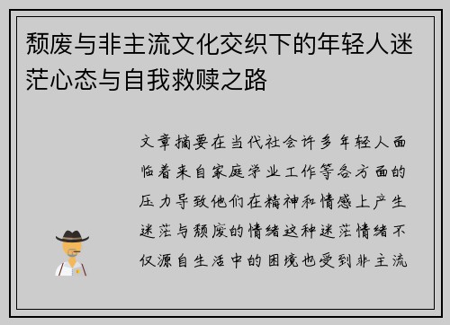 颓废与非主流文化交织下的年轻人迷茫心态与自我救赎之路