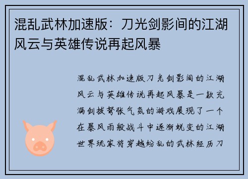 混乱武林加速版：刀光剑影间的江湖风云与英雄传说再起风暴