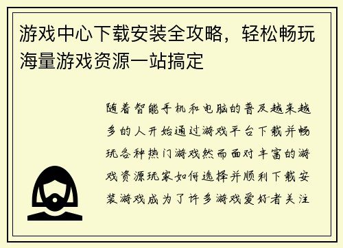 游戏中心下载安装全攻略,轻松畅玩海量游戏资源一站搞定 游戏中心下载安装全攻略,轻松畅玩海量游戏资源一站搞定