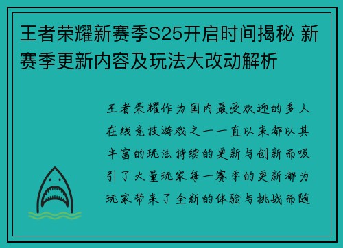 王者荣耀新赛季S25开启时间揭秘 新赛季更新内容及玩法大改动解析