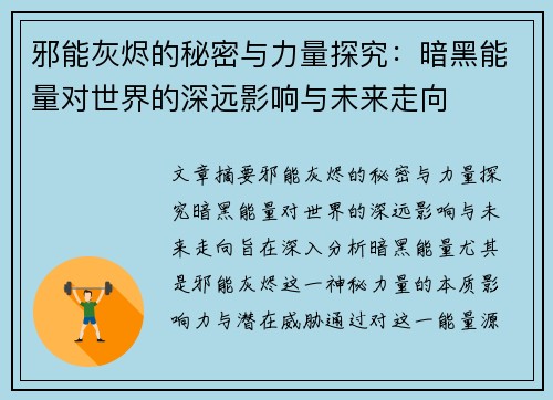 邪能灰烬的秘密与力量探究：暗黑能量对世界的深远影响与未来走向