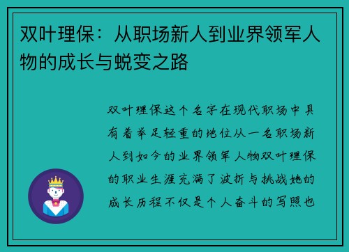 双叶理保:从职场新人到业界领军人物的成长与蜕变之路 双叶理保:从职场新人到业界领军人物的成长与蜕变之路