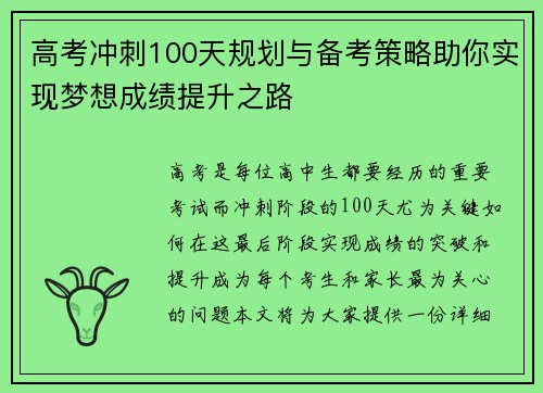 高考冲刺100天规划与备考策略助你实现梦想成绩提升之路