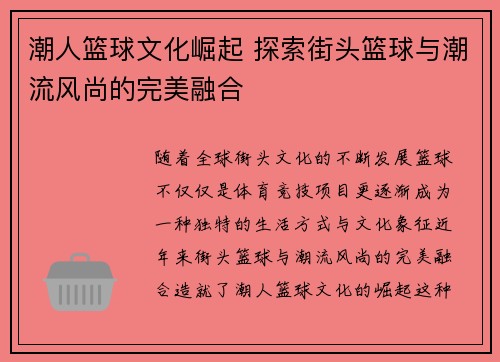 潮人篮球文化崛起 探索街头篮球与潮流风尚的完美融合