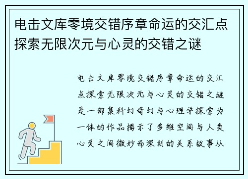 电击文库零境交错序章命运的交汇点探索无限次元与心灵的交错之谜