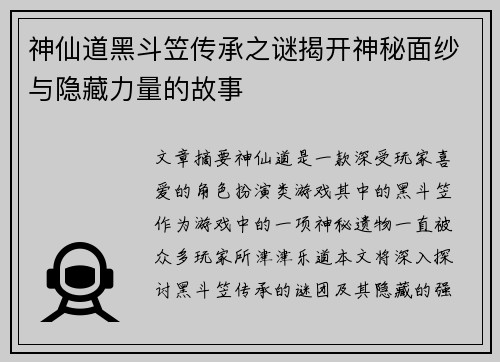 神仙道黑斗笠传承之谜揭开神秘面纱与隐藏力量的故事