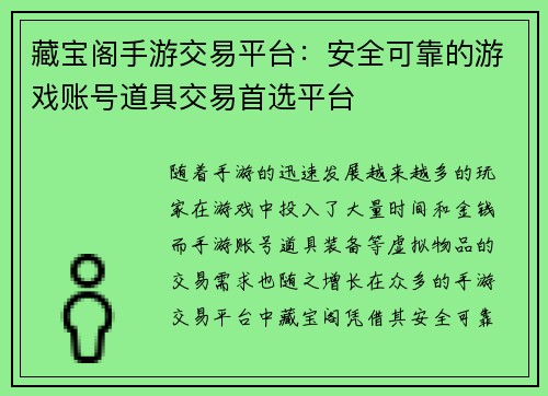 藏宝阁手游交易平台：安全可靠的游戏账号道具交易首选平台