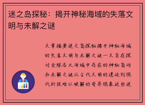 迷之岛探秘：揭开神秘海域的失落文明与未解之谜