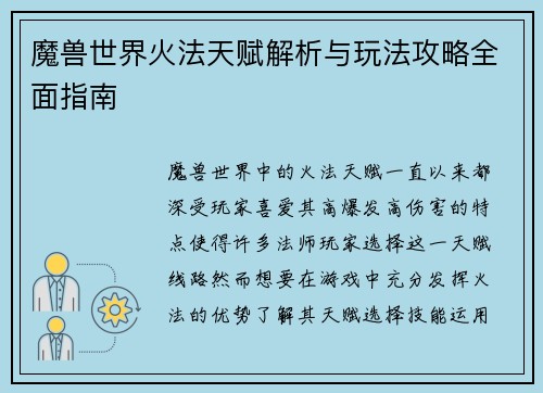 魔兽世界火法天赋解析与玩法攻略全面指南